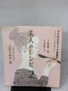 【※イタミ有り】マクロビオティック望診法 美人のレシピ2 パワフル・レシピで「お悩み解決」編 洋泉社 山村 慎一郎
