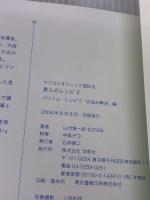 【※イタミ有り】マクロビオティック望診法 美人のレシピ2 パワフル・レシピで「お悩み解決」編 洋泉社 山村 慎一郎