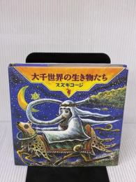 【※イタミ有り】大千世界の生き物たち 架空社 スズキ コージ