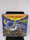 【※イタミ有り】大千世界の生き物たち 架空社 スズキ コージ