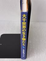 【※イタミ有り】大千世界の生き物たち 架空社 スズキ コージ