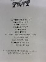 【※イタミ有り】大千世界の生き物たち 架空社 スズキ コージ