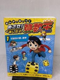 【※イタミ有り】まんがで身につく めざせ! あしたの算数王 (1) 可能性の数、確率 岩崎書店 ゴムドリ co.