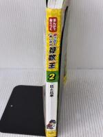 【※イタミ有り】まんがで身につく めざせ! あしたの算数王 (2) 比と比率 岩崎書店 ゴムドリ co.