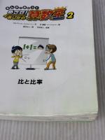 【※イタミ有り】まんがで身につく めざせ! あしたの算数王 (2) 比と比率 岩崎書店 ゴムドリ co.