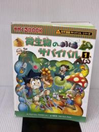 【※イタミ有り】微生物のサバイバル１ (科学漫画サバイバルシリーズ58) 朝日新聞出版 ゴムドリｃｏ．韓賢東