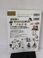 【※イタミ有り】微生物のサバイバル１ (科学漫画サバイバルシリーズ58) 朝日新聞出版 ゴムドリｃｏ．韓賢東
