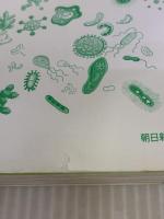 【※イタミ有り】微生物のサバイバル１ (科学漫画サバイバルシリーズ58) 朝日新聞出版 ゴムドリｃｏ．韓賢東