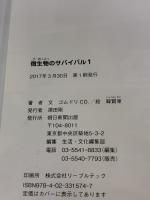 【※イタミ有り】微生物のサバイバル１ (科学漫画サバイバルシリーズ58) 朝日新聞出版 ゴムドリｃｏ．韓賢東