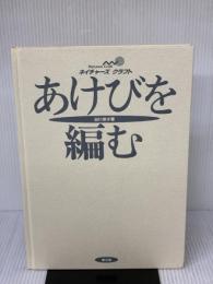 【※カバー無し】あけびを編む (ネイチャーズ・クラフト) 農山漁村文化協会 谷川 榮子