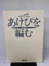 【※カバー無し】あけびを編む (ネイチャーズ・クラフト) 農山漁村文化協会 谷川 榮子