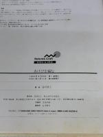 【※カバー無し】あけびを編む (ネイチャーズ・クラフト) 農山漁村文化協会 谷川 榮子