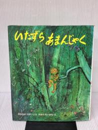 【※イタミ有り】いたずらあまんじゃく　創作えほん 偕成社 山中恒