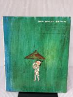 【※イタミ有り】いたずらあまんじゃく　創作えほん 偕成社 山中恒