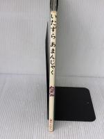 【※イタミ有り】いたずらあまんじゃく　創作えほん 偕成社 山中恒