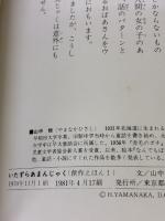 【※イタミ有り】いたずらあまんじゃく　創作えほん 偕成社 山中恒