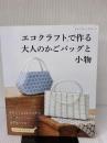【※イタミ有り】エコクラフトで作る大人のかごバッグと小物 (レディブティックシリーズno.4165) ブティック社
