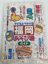 子どもとでかける福岡あそび場ガイド メイツユニバーサルコンテンツ 博多マミークラブ