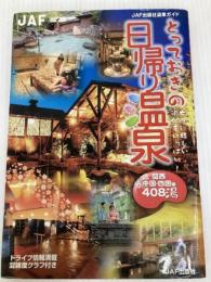 とっておきの日帰り温泉 関西・中国・四国編 (JAF出版社温泉ガイド) JAFメディアワークス