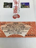 とっておきの日帰り温泉 関西・中国・四国編 (JAF出版社温泉ガイド) JAFメディアワークス