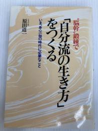 脳幹鍛練で自分流の生き方をつくる: いま身心一如の時代に必要なこと 日新報道 原田 道一