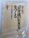 脳幹鍛練で自分流の生き方をつくる: いま身心一如の時代に必要なこと 日新報道 原田 道一