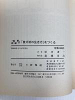 脳幹鍛練で自分流の生き方をつくる: いま身心一如の時代に必要なこと 日新報道 原田 道一