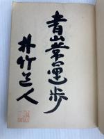脳幹鍛練で自分流の生き方をつくる: いま身心一如の時代に必要なこと 日新報道 原田 道一