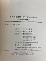 トクする発明・アイデアのはなし: 特許恋愛論 近代文藝社 中本 繁実