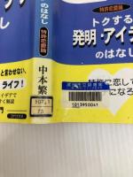 トクする発明・アイデアのはなし: 特許恋愛論 近代文藝社 中本 繁実