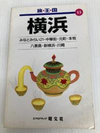 横浜 (旅・王・国 13) 昭文社