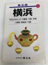横浜 (旅・王・国 13) 昭文社