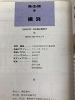 横浜 (旅・王・国 13) 昭文社