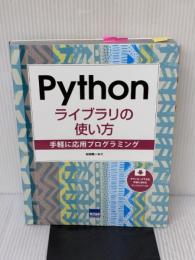 【※難あり】Pythonライブラリの使い方: 手軽に応用プログラミング カットシステム 松田 晃一