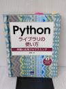 【※難あり】Pythonライブラリの使い方: 手軽に応用プログラミング カットシステム 松田 晃一
