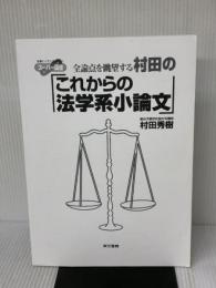 【※別冊無し・カバー無し】村田のこれからの法学系小論文: スーパー講座 全論点を眺望する (東書の大学入試シリーズ) 東京書籍 村田 秀樹