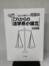 【※別冊無し・カバー無し】村田のこれからの法学系小論文: スーパー講座 全論点を眺望する (東書の大学入試シリーズ) 東京書籍 村田 秀樹