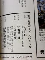 【※イタミ有り】瀬戸大橋ガイドスペシャル 山陽新聞社