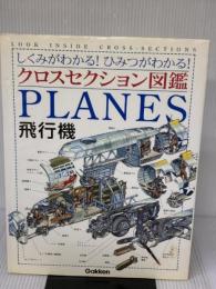 【※イタミ有り】飛行機: しくみがわかる!ひみつがわかる! (クロスセクション図鑑) Gakken マイケル ジョンストン