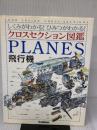 【※イタミ有り】飛行機: しくみがわかる!ひみつがわかる! (クロスセクション図鑑) Gakken マイケル ジョンストン