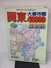 【※難あり】関東大都市圏40,000道路市街地図 マイナビ(東京地図出版)