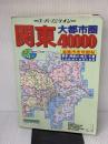 【※難あり】関東大都市圏40,000道路市街地図 マイナビ(東京地図出版)