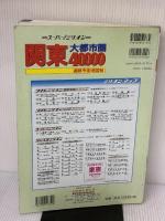 【※難あり】関東大都市圏40,000道路市街地図 マイナビ(東京地図出版)