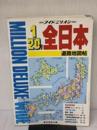 全日本道路地図帖 1/20万（2006） マイナビ(東京地図出版)