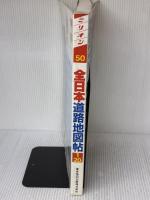 全日本道路地図帖 1/20万（2006） マイナビ(東京地図出版)