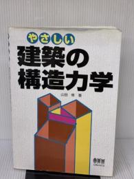 【※難あり】やさしい建築の構造力学 オーム社 山田 修