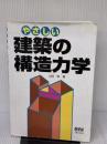 【※難あり】やさしい建築の構造力学 オーム社 山田 修