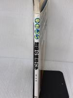 【※難あり】やさしい建築の構造力学 オーム社 山田 修