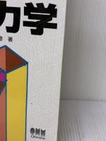 【※難あり】やさしい建築の構造力学 オーム社 山田 修