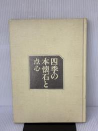 【※カバー無し・イタミ有り】四季の本懐石と点心: おそうざいの原点 女子栄養大学出版部 大野 富美江